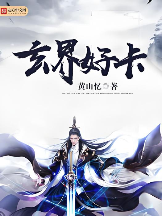 玄界好卡 玄界好卡