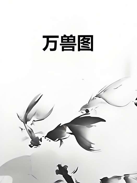 萬獸圖 萬獸圖