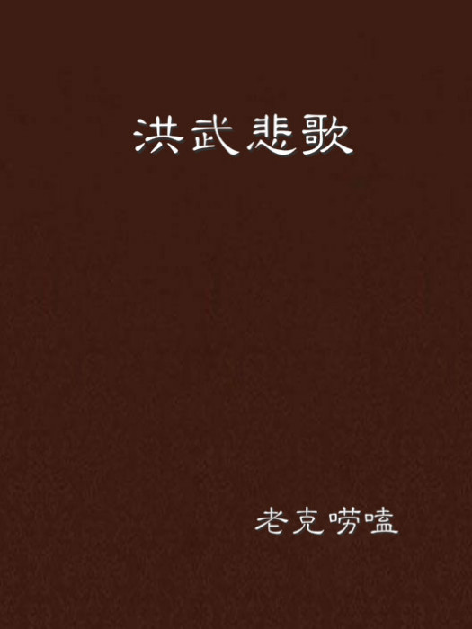 洪武悲歌 洪武悲歌