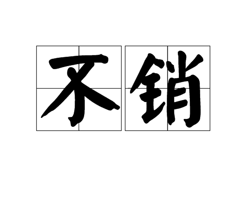 不銷 不銷