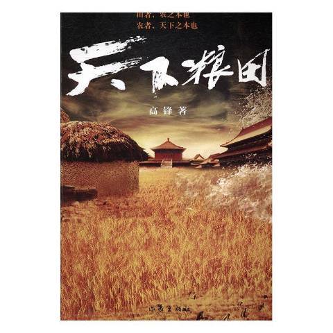 天下糧田(2017年作家出版社出版的圖書)
