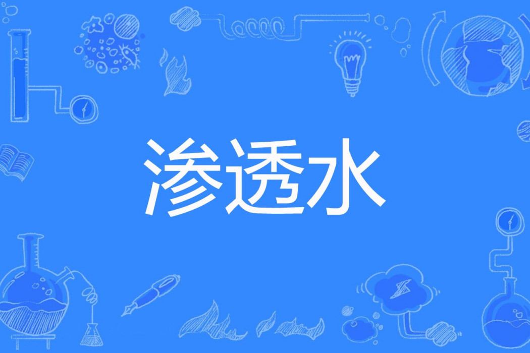 滲透水 滲透水
