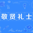 敬賢禮士 敬賢禮士