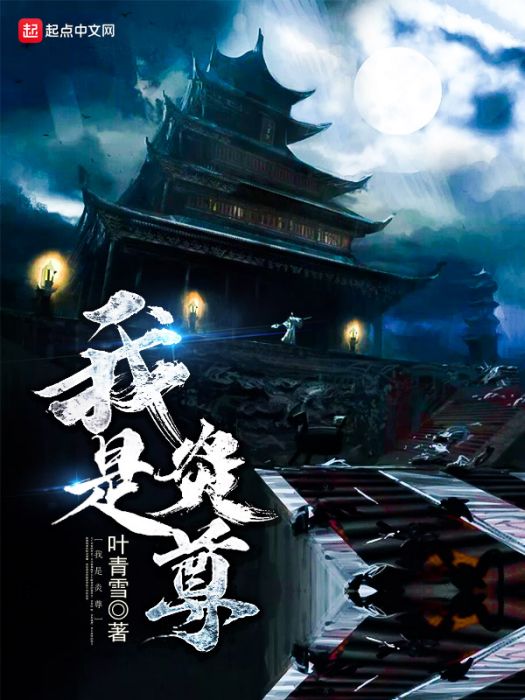 我是炎尊 我是炎尊