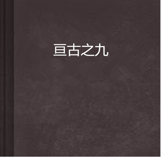 亘古之九 亘古之九