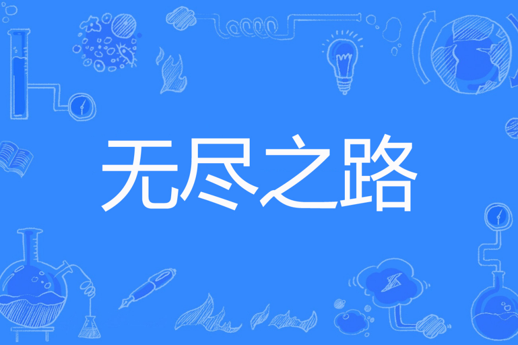 無盡之路(宇哀著網路小說) 無盡之路(宇哀著網路小說)