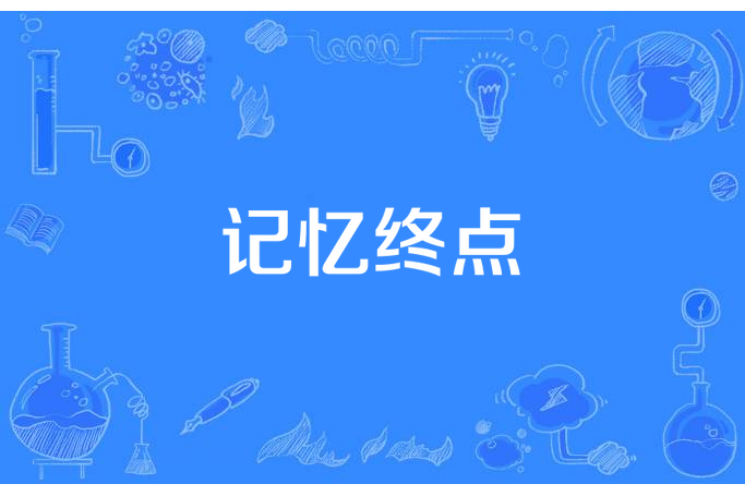 記憶終點 記憶終點