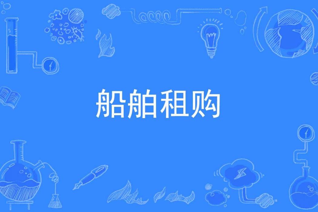 船舶租購 船舶租購
