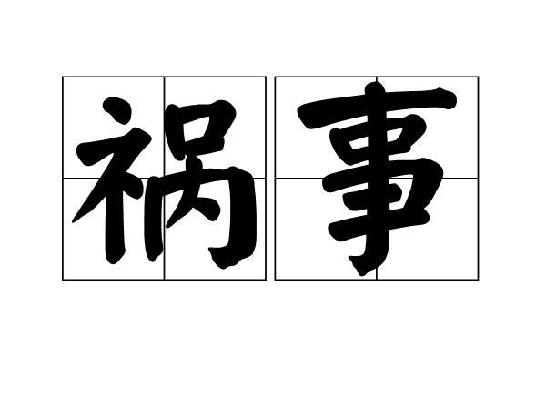 禍事 禍事