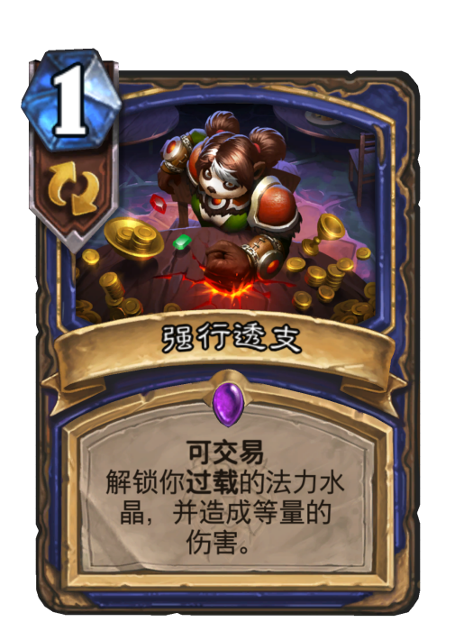 強行透支 強行透支
