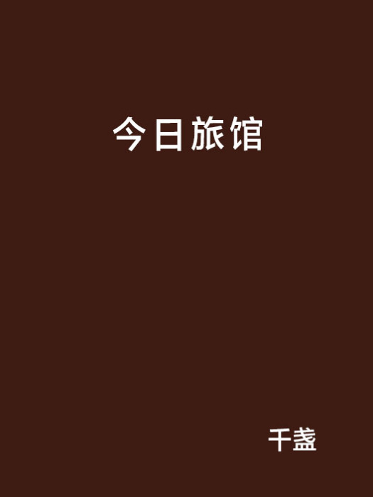 今日旅館 今日旅館