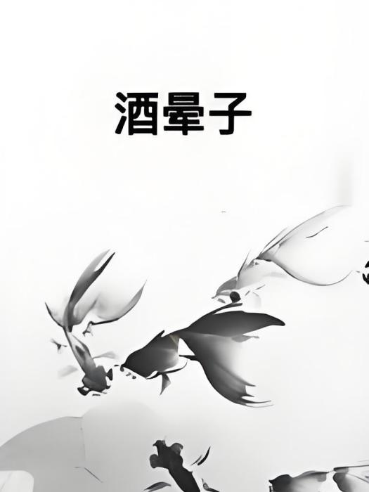 酒暈子 酒暈子