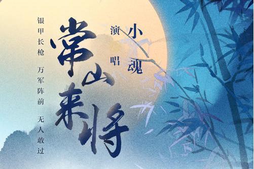 常山來將 常山來將