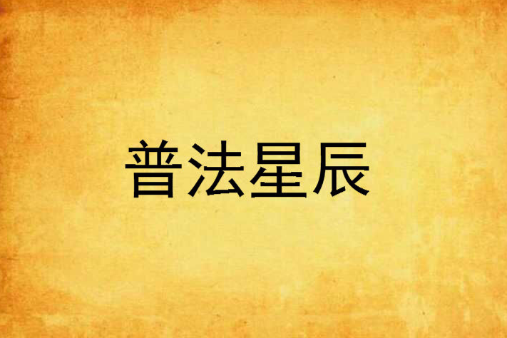普法星辰 普法星辰