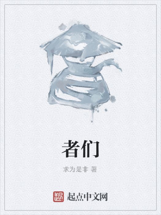者們 者們