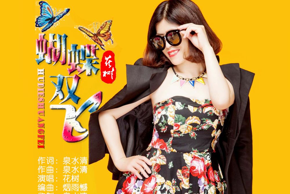 蝴蝶雙飛(花樹演唱的歌曲) 蝴蝶雙飛(花樹演唱的歌曲)