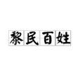 黎民百姓(黎明百姓) 黎民百姓(黎明百姓)