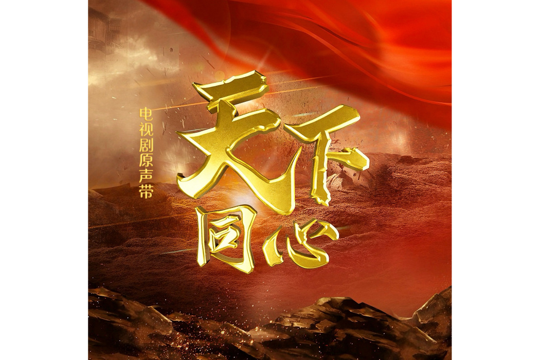 新的篇章(王晰演唱的電視劇《天下同心》插曲) 新的篇章(王晰演唱的電視劇《天下同心》插曲)