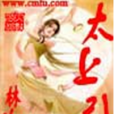 太上引 太上引