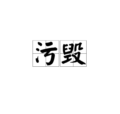污毀 污毀