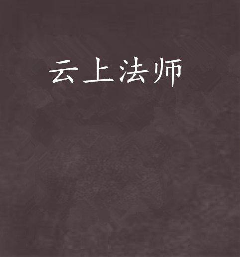 雲上法師 雲上法師