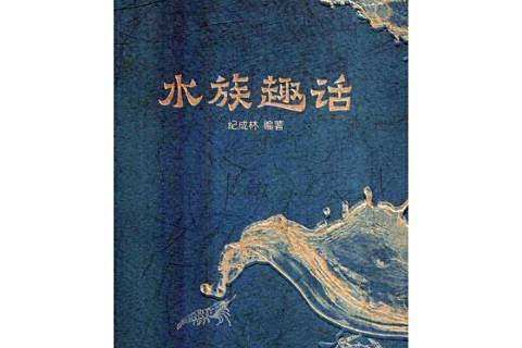 水族趣話