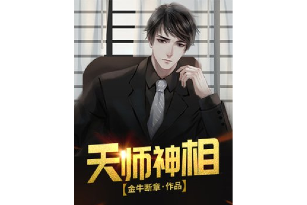 天師神相 天師神相