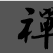 禪門規式 禪門規式