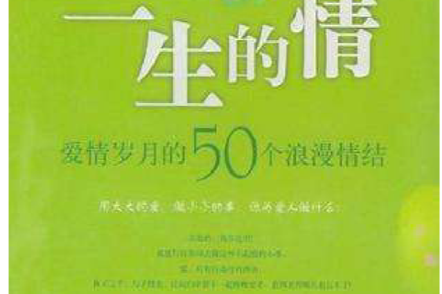 一生的情 一生的情
