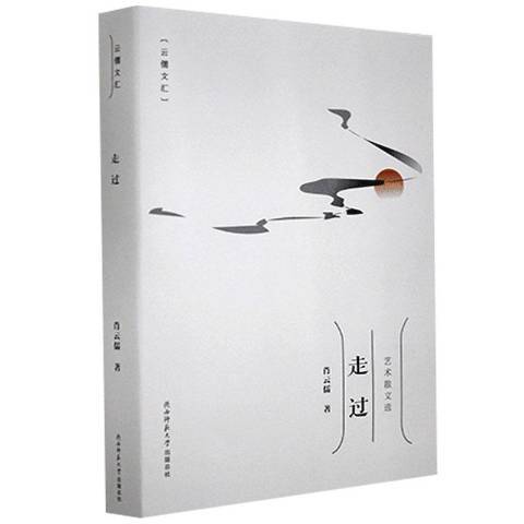 走過(2020年陝西師範大學出版社出版的圖書) 走過(2020年陝西師範大學出版社出版的圖書)