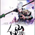 仙界戰神傳 仙界戰神傳