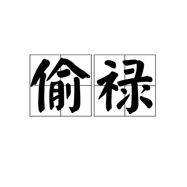偷祿 偷祿