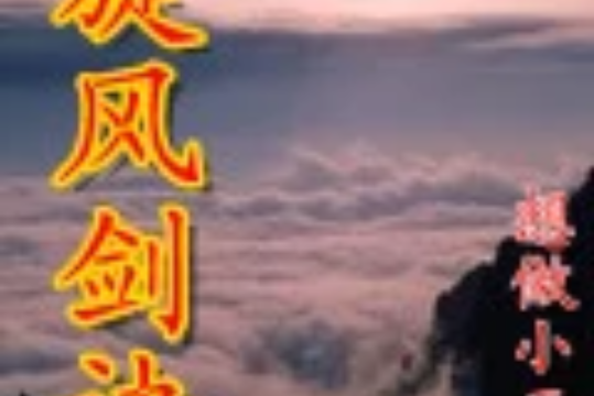 旋風劍訣 旋風劍訣