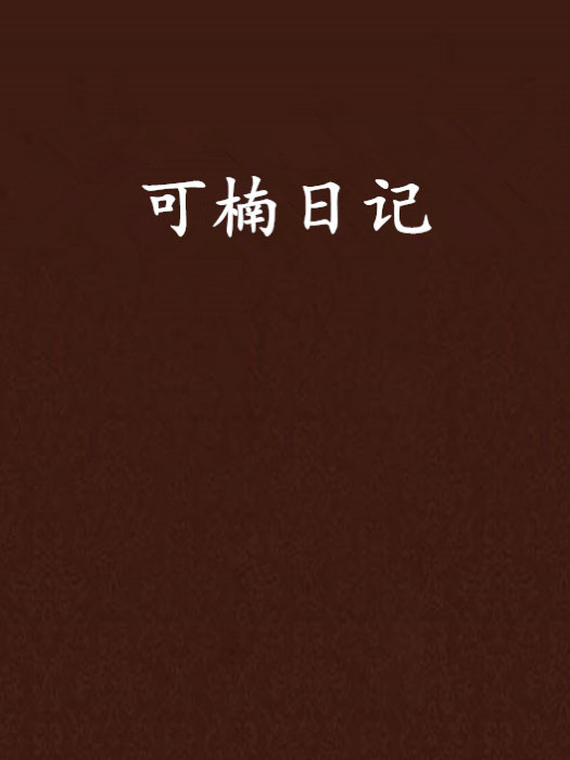 可楠日記 可楠日記