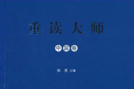 重讀大師 重讀大師