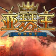 亞瑟王(2011年網頁遊戲) 亞瑟王(2011年網頁遊戲)
