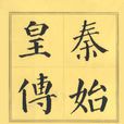 秦始皇傳(人民出版社2003年版圖書) 秦始皇傳(人民出版社2003年版圖書)