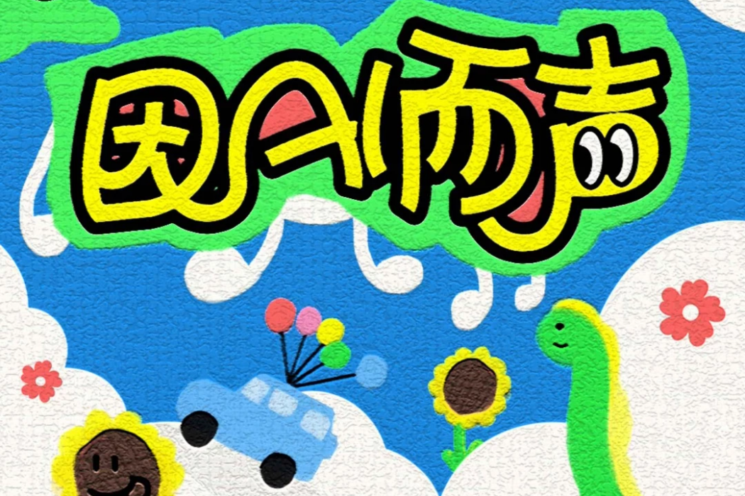 因AI而聲 因AI而聲