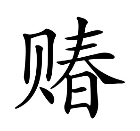 賰 賰