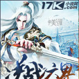 逆戰六界 逆戰六界