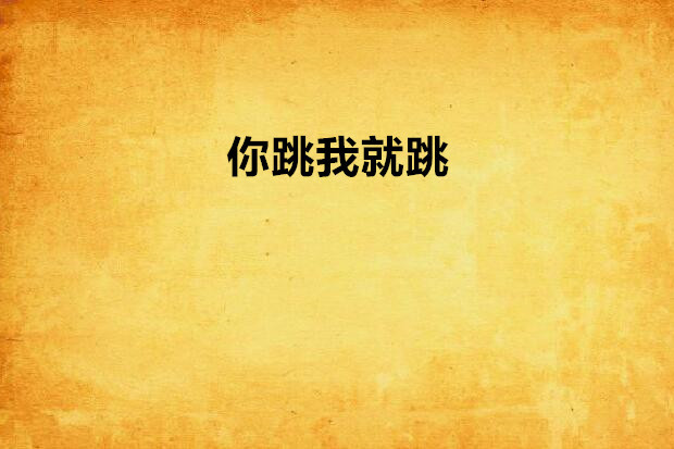 你跳我就跳