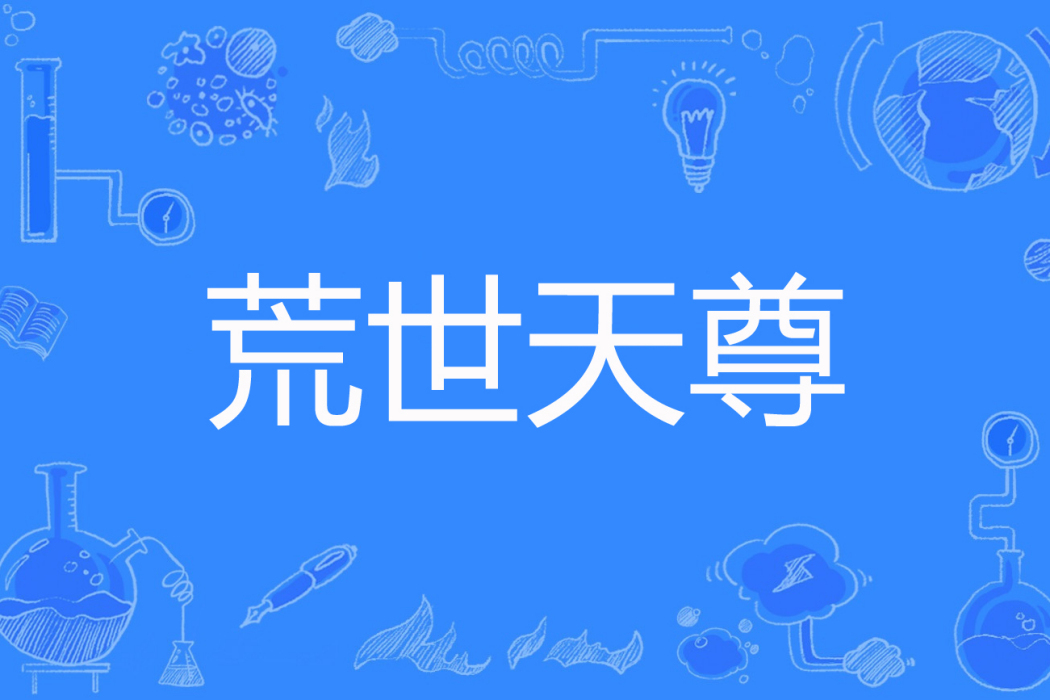 荒世天尊 荒世天尊