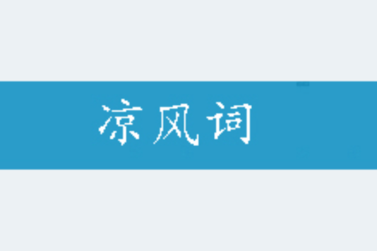 涼風詞 涼風詞