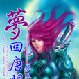 夢回唐門 夢回唐門