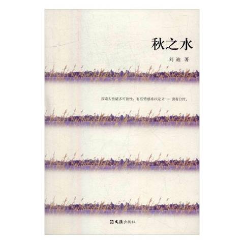 秋之水(2016年文匯出版社出版的圖書) 秋之水(2016年文匯出版社出版的圖書)
