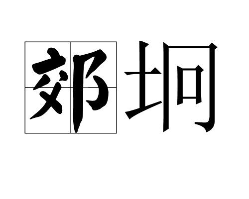 郊坰(漢語辭彙) 郊坰(漢語辭彙)