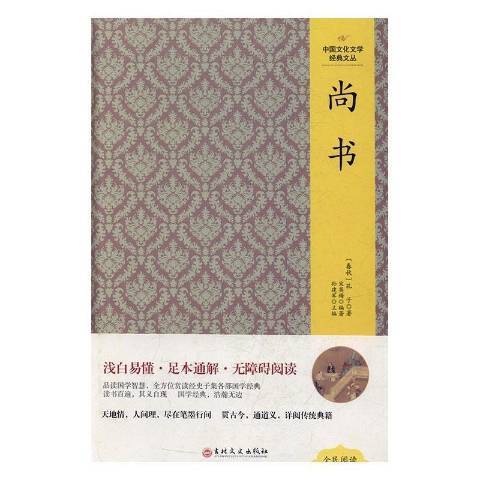 尚書(2016年吉林文史出版社出版的圖書) 尚書(2016年吉林文史出版社出版的圖書)