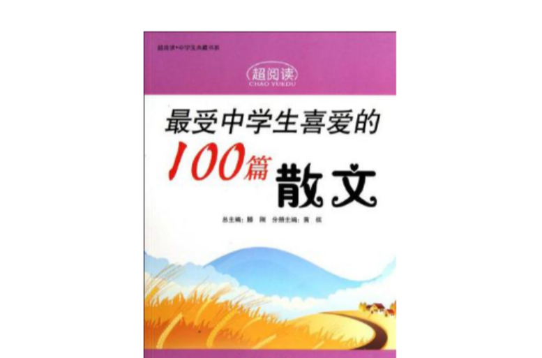 最受中學生喜愛的100篇散文/超閱讀中學生典藏書系