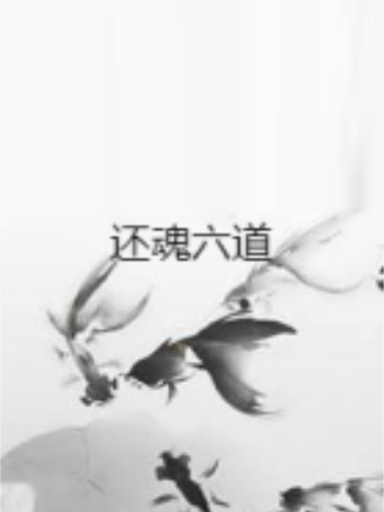 還魂六道 還魂六道