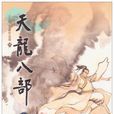 慕容復(李延宗) 慕容復(李延宗)